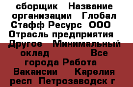 LG сборщик › Название организации ­ Глобал Стафф Ресурс, ООО › Отрасль предприятия ­ Другое › Минимальный оклад ­ 50 000 - Все города Работа » Вакансии   . Карелия респ.,Петрозаводск г.